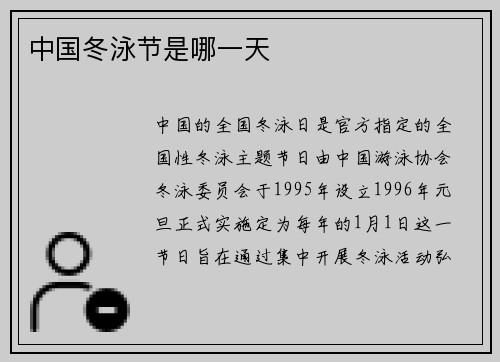 中国冬泳节是哪一天