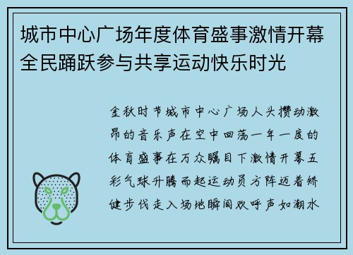 城市中心广场年度体育盛事激情开幕全民踊跃参与共享运动快乐时光